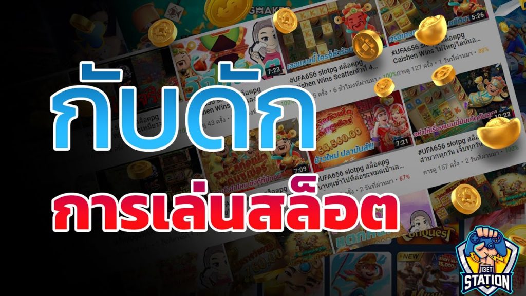ชีวิตพังเพราะสล็อต