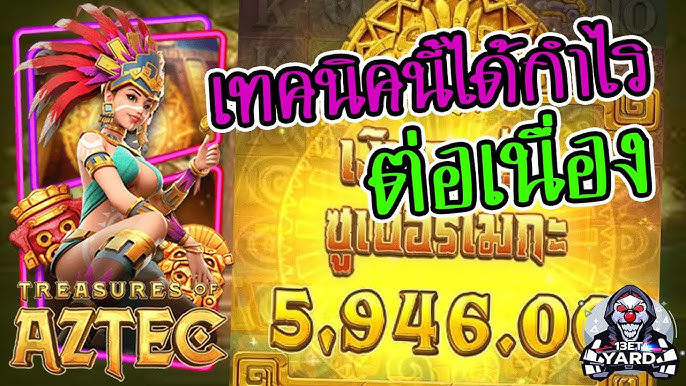 เกมค่าย pg Treasures of Aztec สมบัติสาวถ้ำ เทคนิคนี้กำไร ต่อเนื่อง