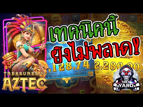 เกมค่าย pg Treasures of Aztec สมบัติสาวถ้ำ เทคนิคนี้ยังไม่พลาด