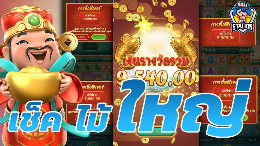 เกมค่าย pg Caishen Wins ไม้ใหญ่โคตรเกลือ