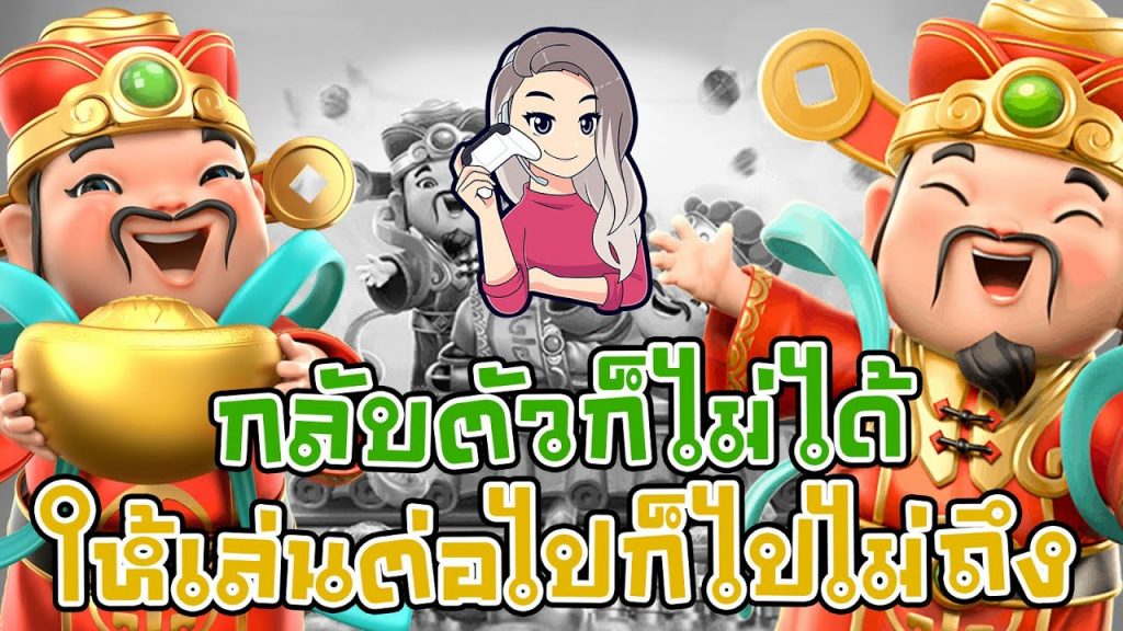 เกมค่าย pg Caishen Wins กลับตัวก็ไม่ได้ ให้เล่นต่อไปก็ไปไม่ถึง