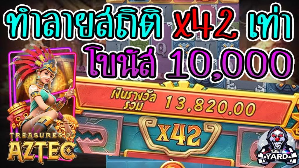 เกมค่าย pg Treasures of Aztec สมบัติสาวถ้ำ ทำลายสถิติ x42 เท่า โบนัส 1x,xxx