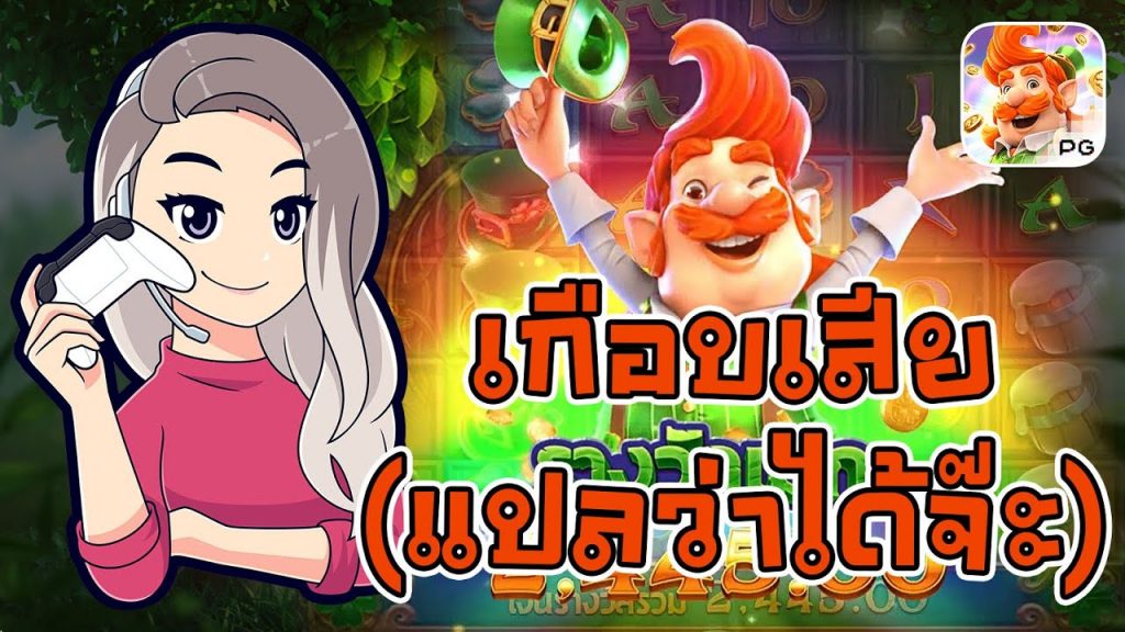 เกมค่าย pg สมบัติของภูติจิ๋ว Leprechaun Riches เกือบเสีย (แปลว่าได้จ๊ะ)