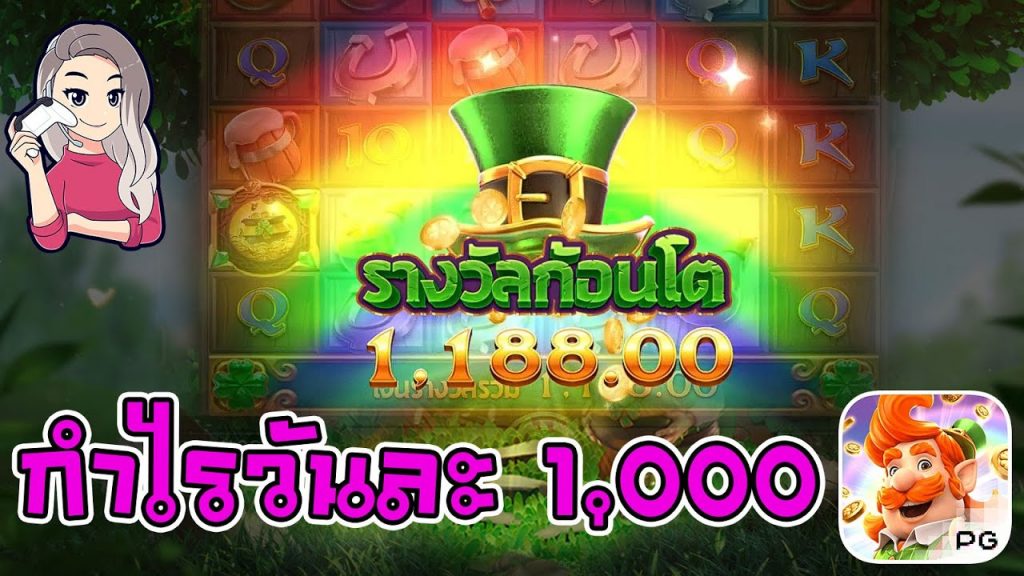 เกมค่าย pg สมบัติของภูติจิ๋ว Leprechaun Riches ช่วงกำไรวันละ 1,000