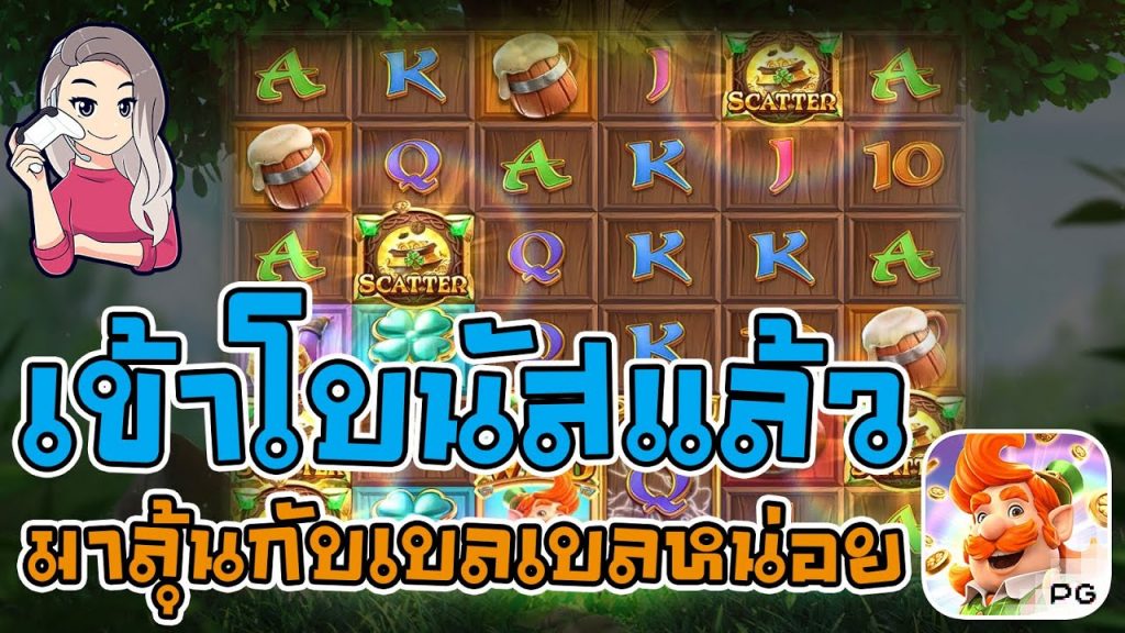 เกมค่าย pg สมบัติของภูติจิ๋ว Leprechaun Riches เข้าโบนัสแล้ว มาลุ้นกัน