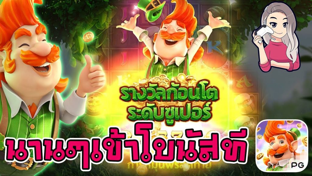 เกมค่าย pg สมบัติของภูติจิ๋ว Leprechaun Riches นานๆเข้าโบนัสที