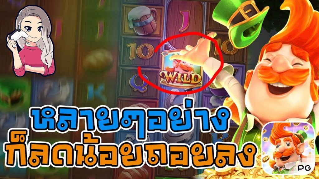 เกมค่าย pg สมบัติของภูติจิ๋ว Leprechaun Riches หลายๆอย่าง ก็ค่อยๆหายไป