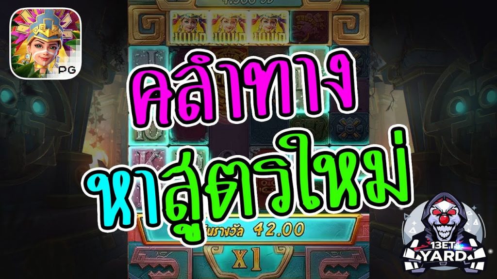 เกมค่าย pg Treasures of Aztec สมบัติสาวถ้ำ คลำทางหาสูตรใหม่