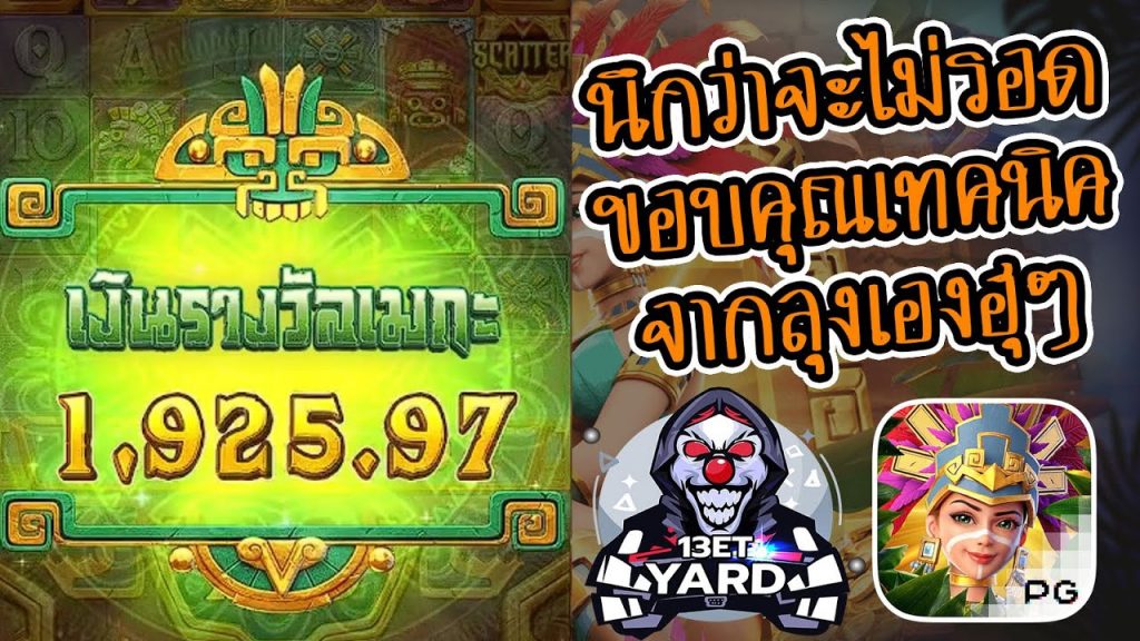 เกมค่าย pg Treasures of Aztec สมบัติสาวถ้ำ นึกว่าจะไม่รอด ขอบคุณเทคนิค