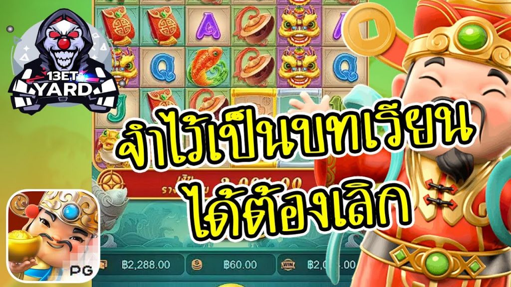 เกมค่าย PG Caishen Wins จำไว้เป็นบทเรียน ได้ต้องเลิก