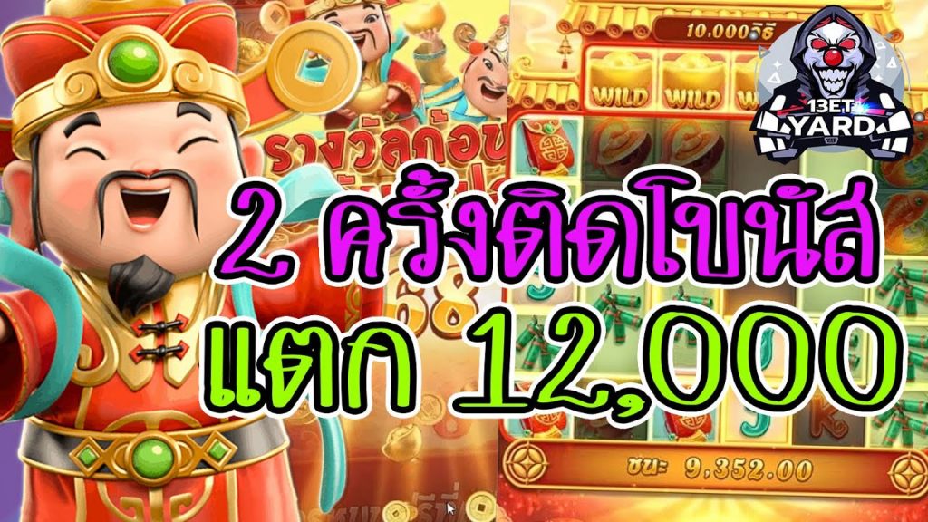 เกมค่าย pg Caishen Wins 2 ครั้งติดโบนัส แตก 12,000