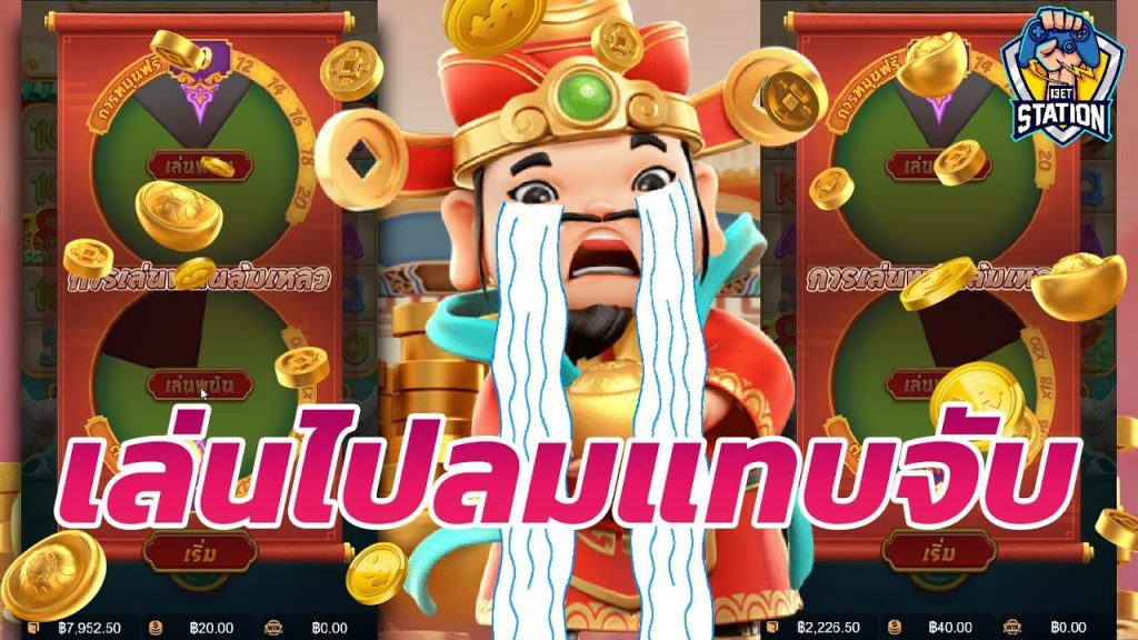 เกมค่าย pg Caishen Wins น้ำตานองหน้าเลยครับ