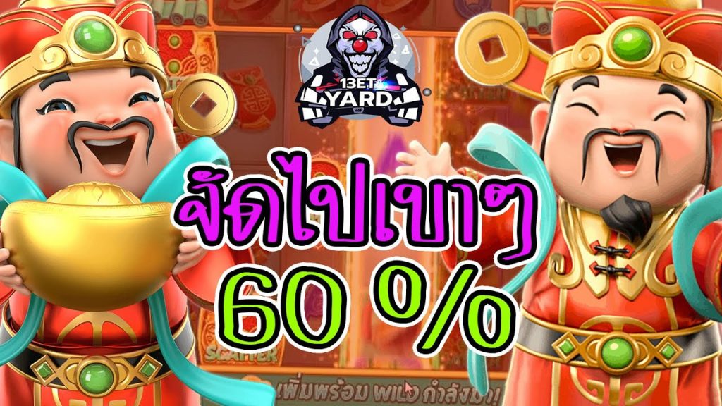 เกมค่าย pg Caishen Wins 60% เนี้ยไม่ใช่ได้นะ เสีย!