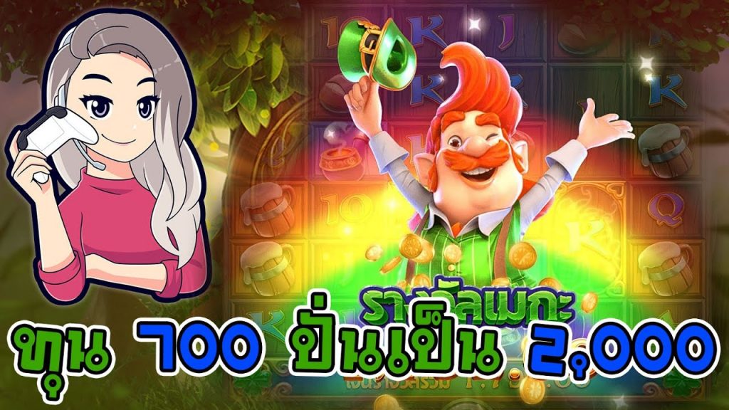 เกมค่าย pg สมบัติของภูติจิ๋ว Leprechaun Riches ทุน 700 ปั่นถึง 2,000