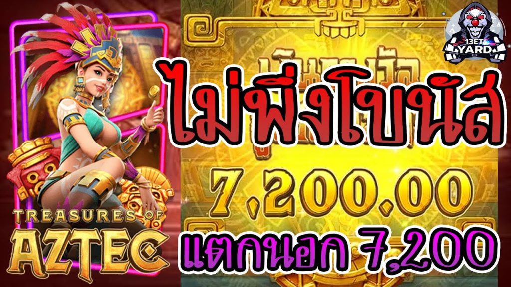 เกมค่าย pg Treasures of Aztec สมบัติสาวถ้ำ โบนัสแตกนอก 7,200