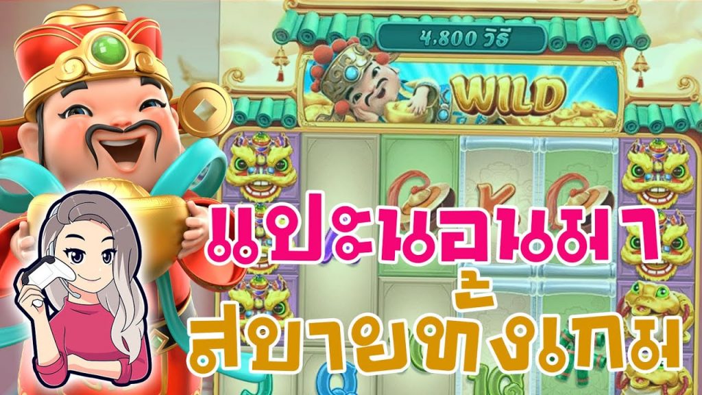 เกมค่าย pg Caishen Wins โบนัสแปะนอนมา สบายทั้งเกม