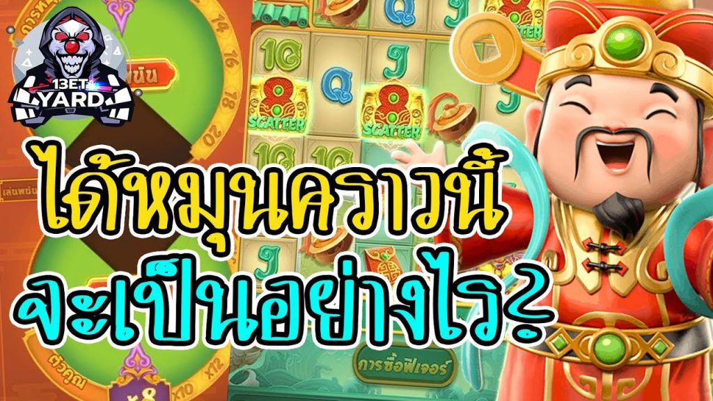 เกมค่าย pg Caishen Wins หมุนครั้งนี้จะเป็นอย่างไร