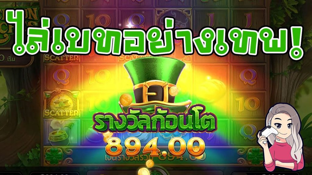 เกมค่าย pg สมบัติของภูติจิ๋ว Leprechaun Riches ไล่เบทอย่างเทพ!