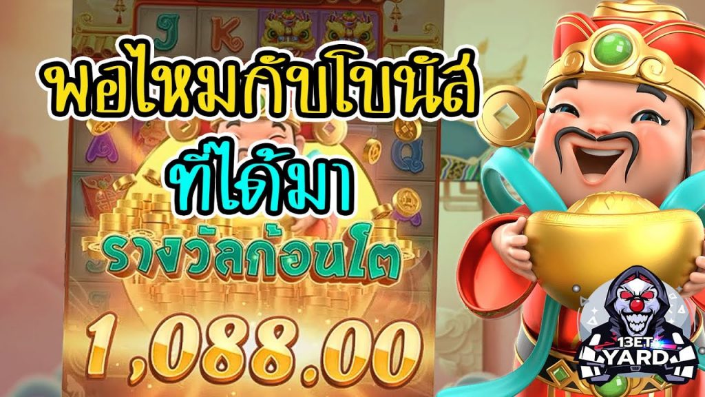 เกมค่าย pg Caishen Wins พอไหมกับทุนที่จากไป