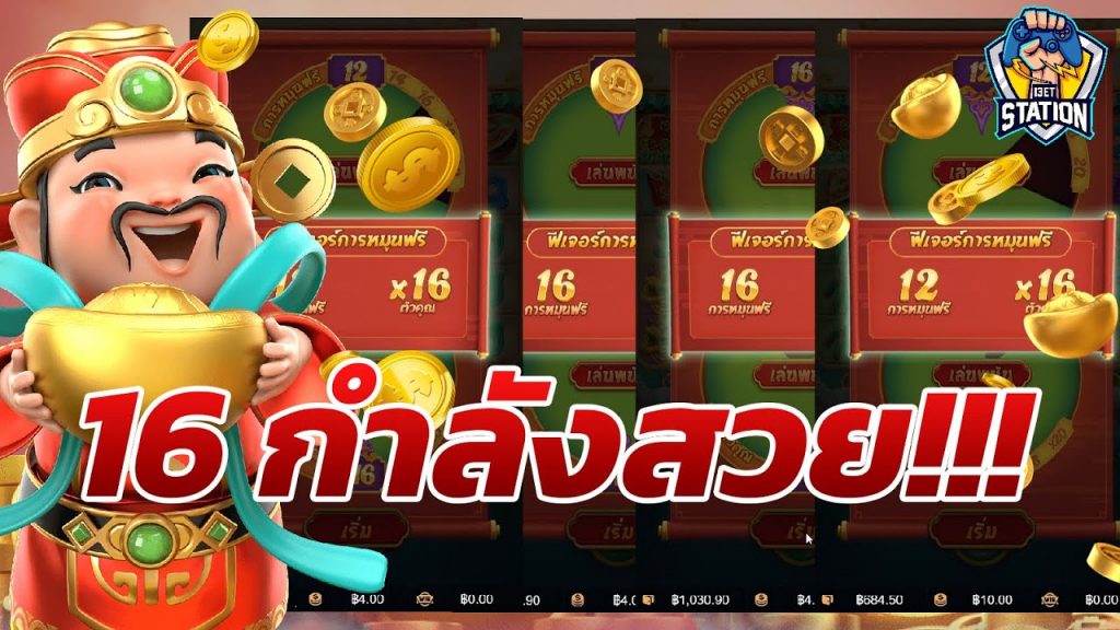 เกมค่าย pg Caishen Wins รู้สึก 16 อีกครั้ง ถถถ