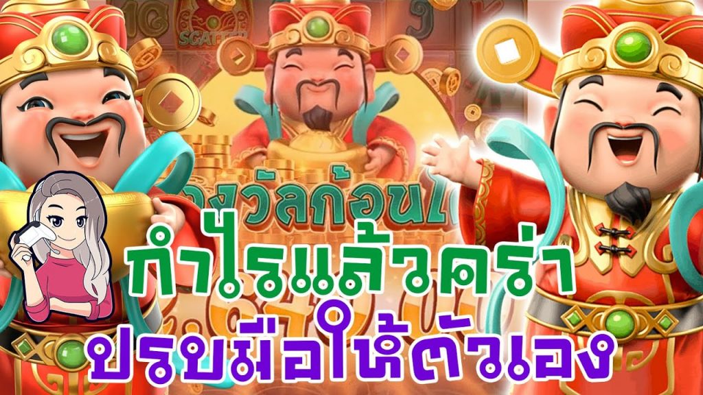 เกมค่าย pg Caishen Wins ปรบมือกำไรแล้วคร่า