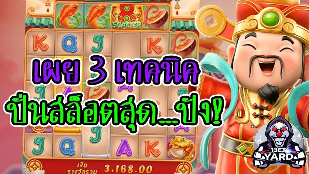 เกมค่าย pg Caishen Wins เผย 3 เทคนิค สุดปัง!