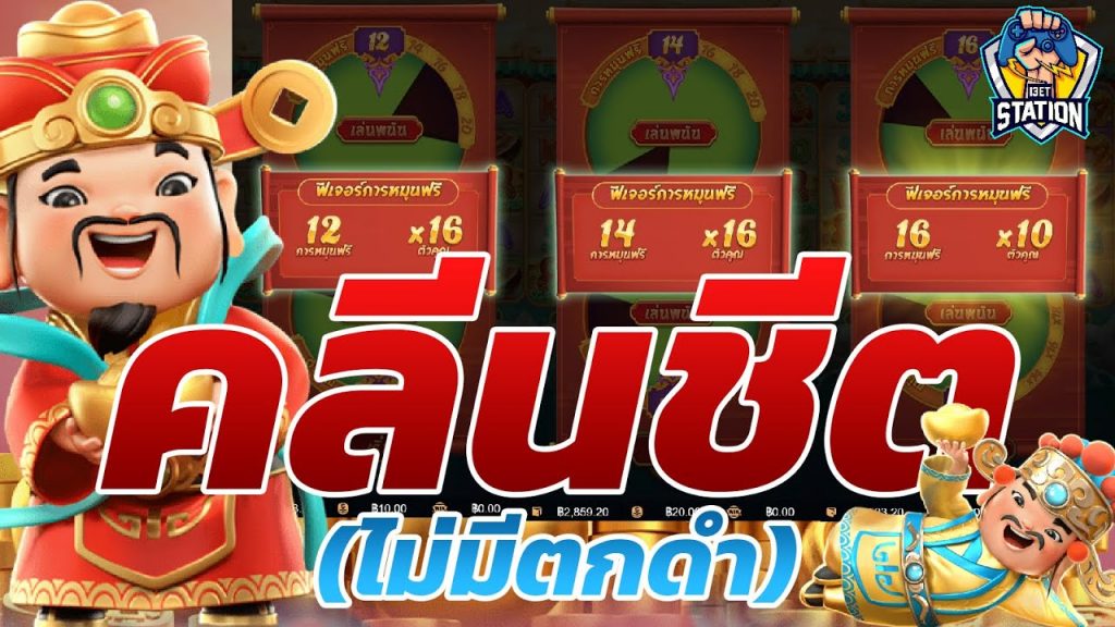 เกมค่าย pg Caishen Wins ไม่ตกดำนะครับ