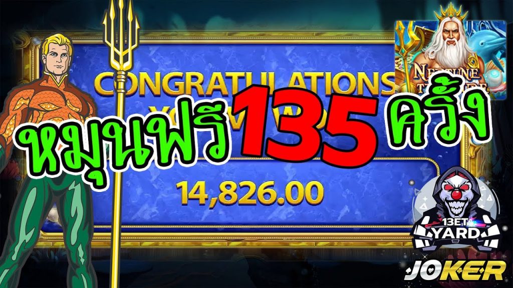 13et Yard ➤ neptune treasure หมุนฟรี 135 ครั้ง