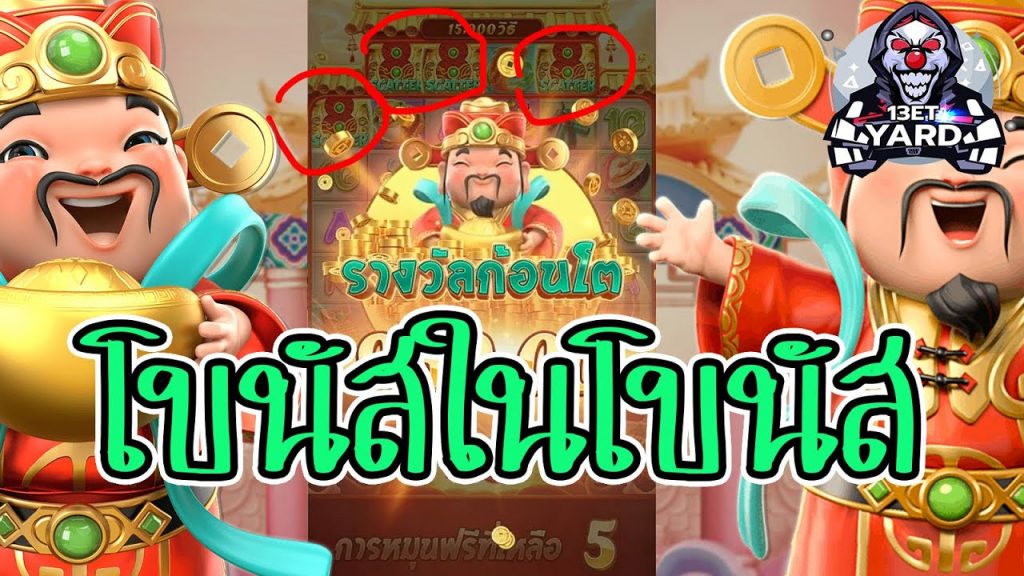 เกมค่าย pg Caishen Wins โบนัสในโบนัส