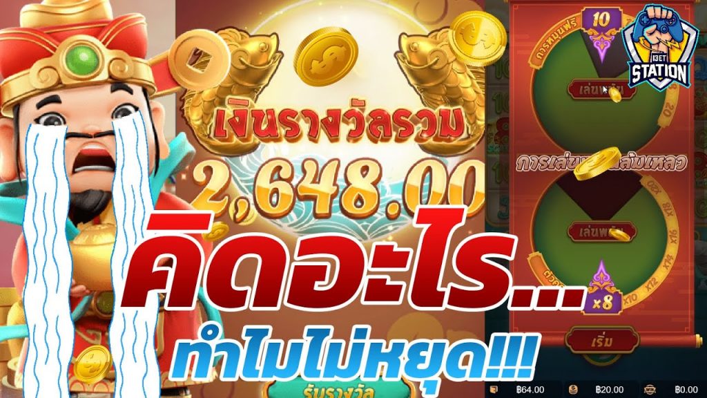 เกมค่าย pg Caishen Wins ทำไมแอดไม่หยุด ..