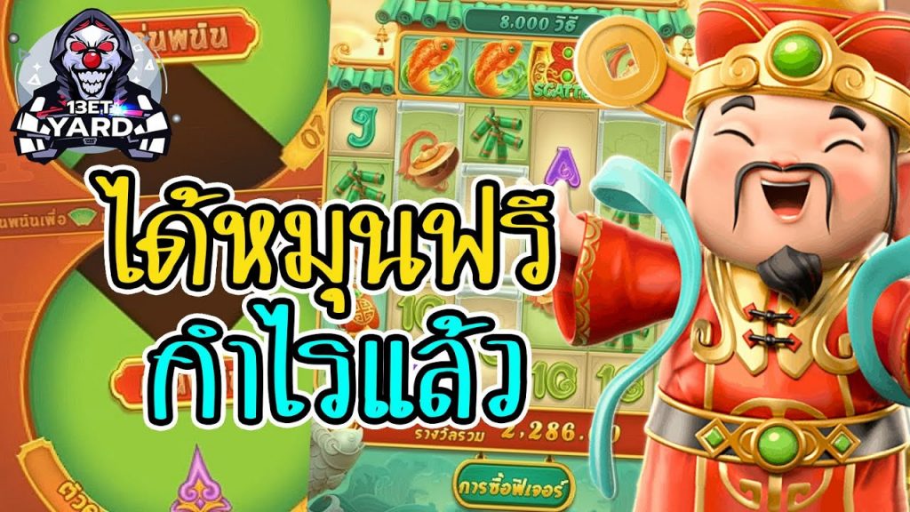 เกมค่าย pg Caishen Wins ได้หมุนฟรี...กำไรแล้ว