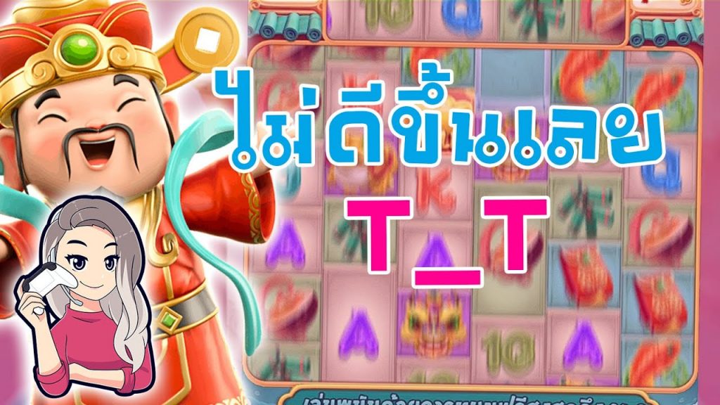 เกมค่าย pg Caishen Wins ไม่ดีขึ้นเลย T_T