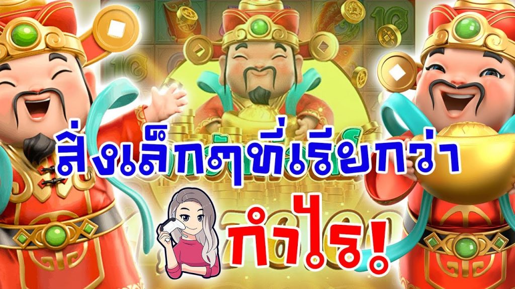 เกมค่าย pg Caishen Wins สิ่งเล็กๆ ที่เรียกว่า กำไร