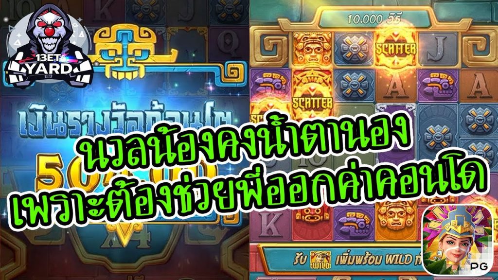 เกมค่าย pg Treasures of Aztec สมบัติสาวถ้ำ นวลน้องต้องน้ำตานอง เพราะต้องช่วยพี่ออกค่าคอนโด