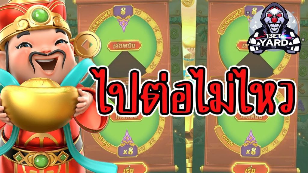 เกมค่าย pg Caishen Wins ไปต่อไม่ไหว...