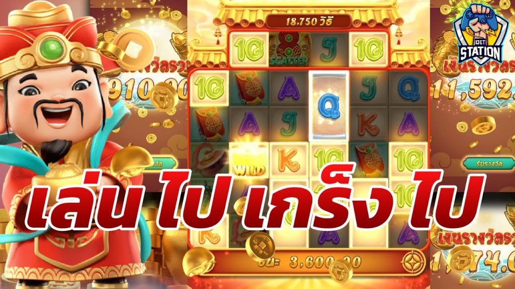 เกมค่าย pg Caishen Wins จังหวะแบบนี้มีบ่อยไปนะ ลุ้นเกิน