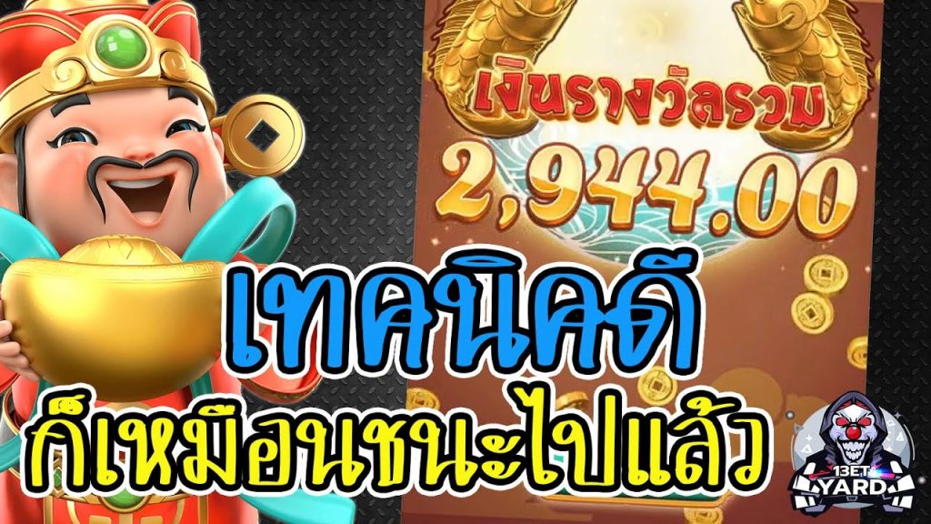 เกมค่าย pg Caishen Wins เทคนิคดีก็เหมือนชนะไปแล้ว