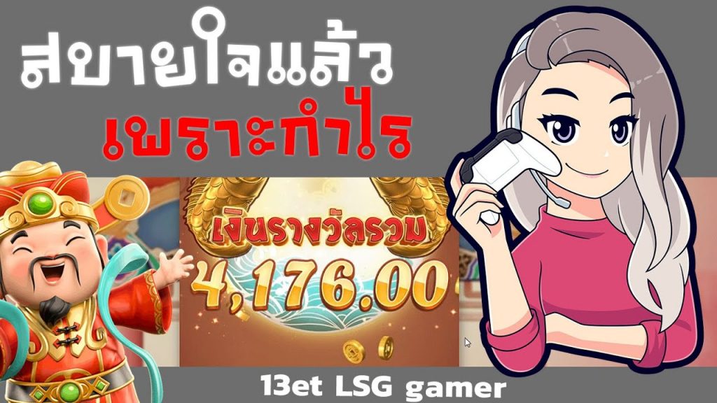 เกมค่าย pg Caishen Wins สบายใจแล้ว เพราะกำไร