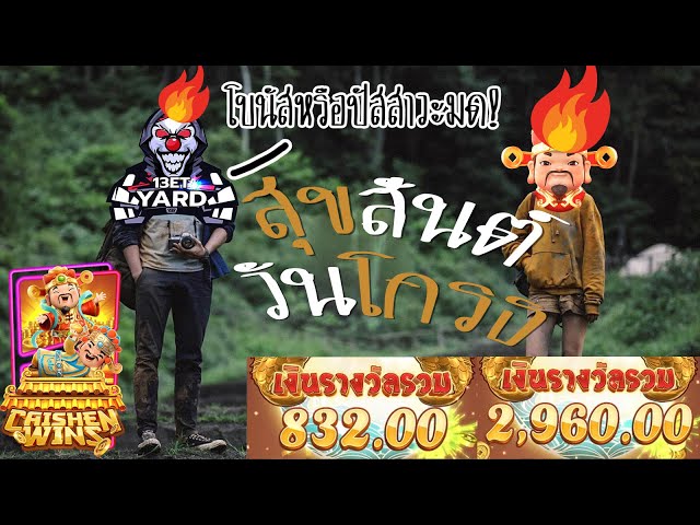เกมค่าย pg Caishen Wins สุขสันต์วันโกรธ