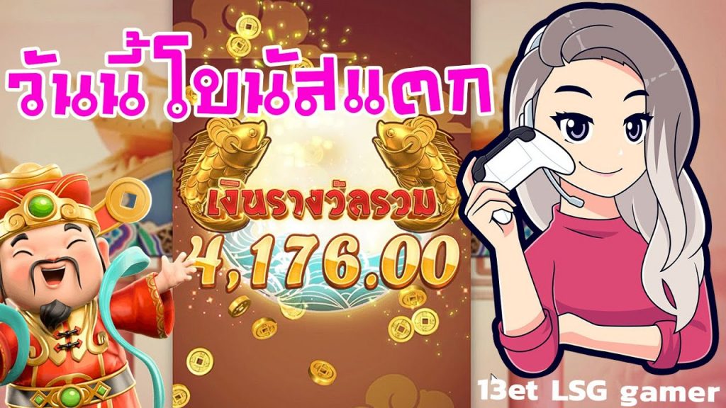 เกมค่าย pg Caishen Wins วันนี้โบนัสแตก