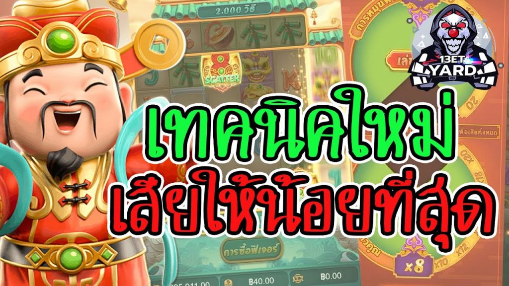 เกมค่าย pg Caishen Wins เทคนิคดี ถึงเสียก็ไม่มาก