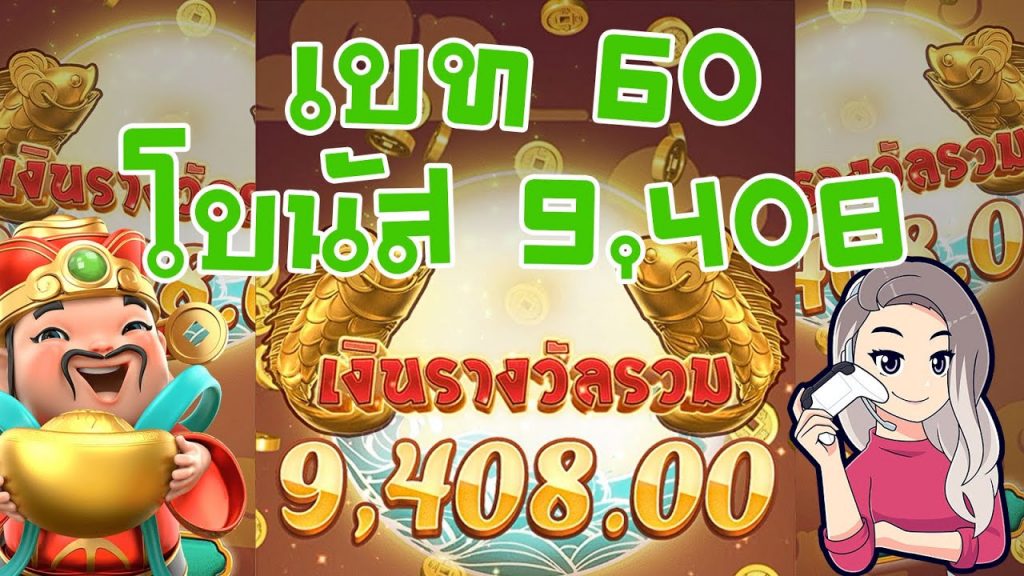 เกมค่าย pg Caishen Wins เบท 60 โบนัสแตก 9,408