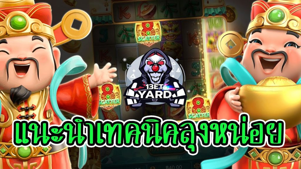 เกมค่าย pg Caishen Wins ขอรับเทคนิคใหม่ๆ แนะนำลุงที