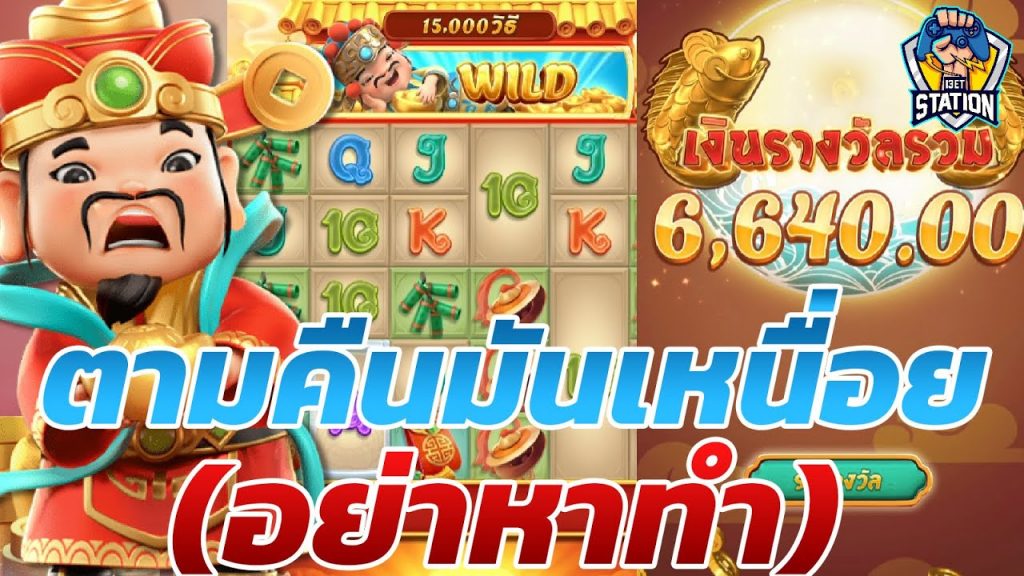 เกมค่าย pg Caishen Wins เล่นตามกี่วันละรอบนี้