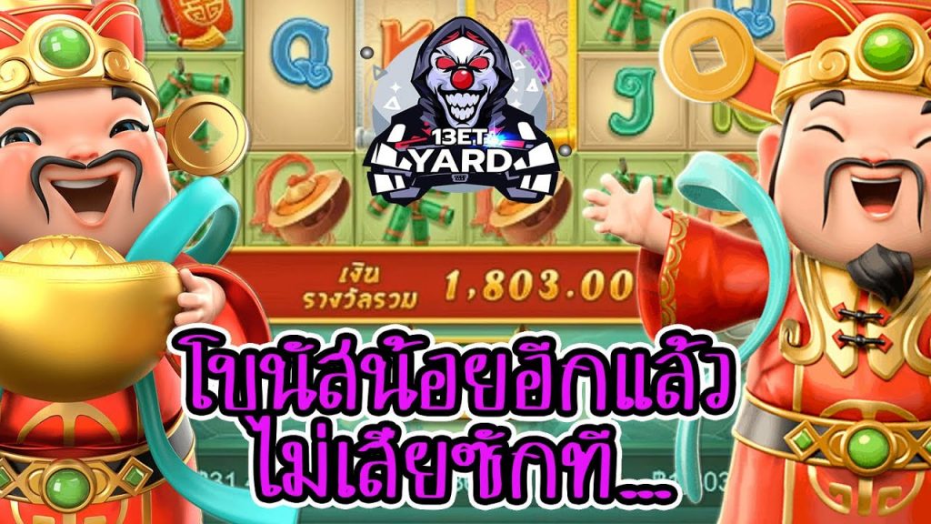 เกมค่าย pg Caishen Wins โบนัสน้อย เมื่อไรจะเสีย อยากเสีย