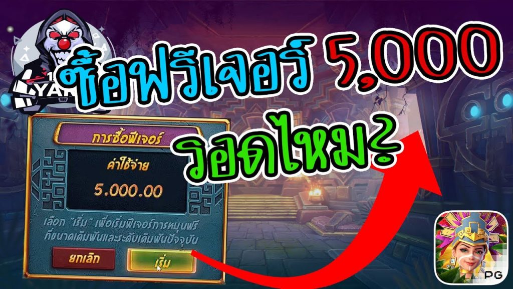 เกมค่าย pg Treasures of Aztec สมบัติสาวถ้ำ ซื้อฟรีเจอร์ 5,000 รอดไหม?