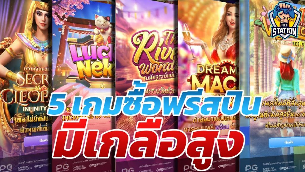 เกมค่าย pg SlotPG ซื้อฟรีสปิน pg 5 เกมสายเกลือ เข้าไปแล้วรอดยาก