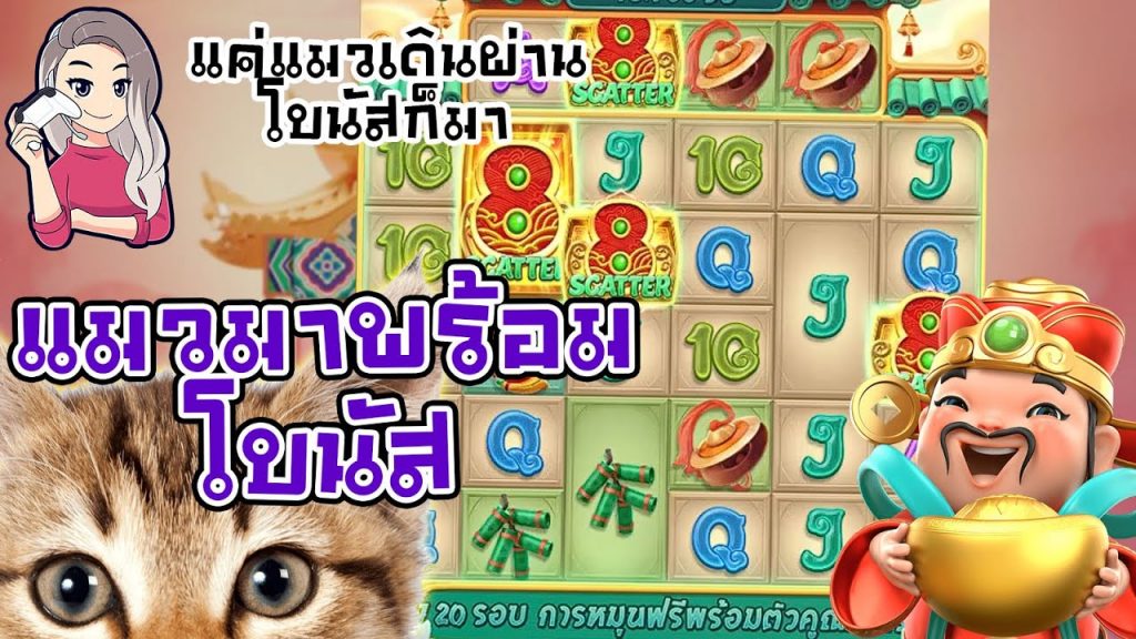 เกมค่าย pg Caishen Wins แมวเดินมาพร้อมโบนัส