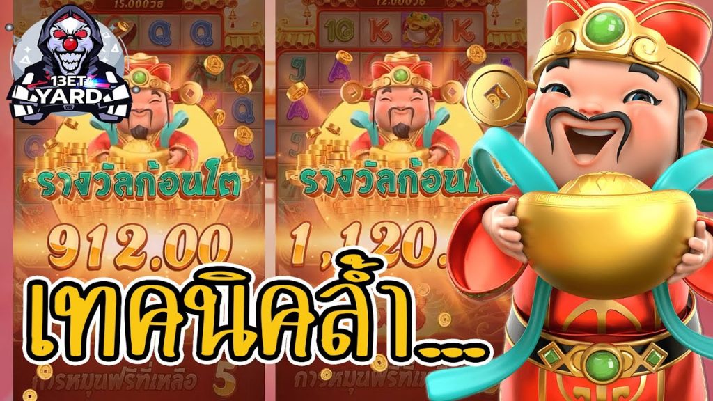 เกมค่าย pg Caishen Wins เทคนิคล้ำ...นำใจ