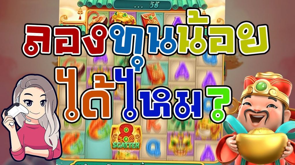 เกมค่าย pg Caishen Wins ลองทุนน้อย ได้ไหม?